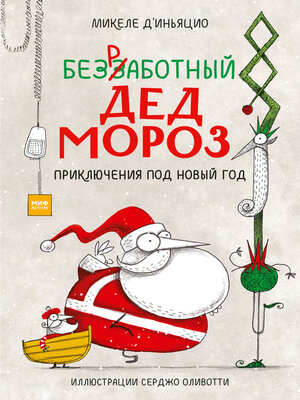 cover image of Безработный Дед Мороз. Приключения под Новый год